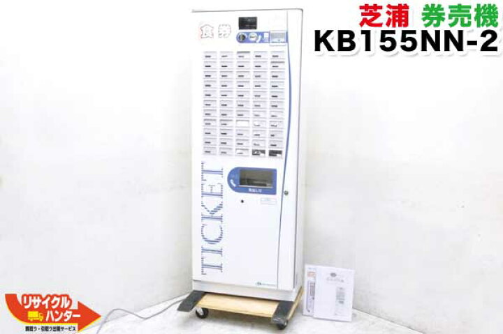 楽天市場】芝浦/シバウラ 券売機 KB155NN-2 □55口座□自動券売機 