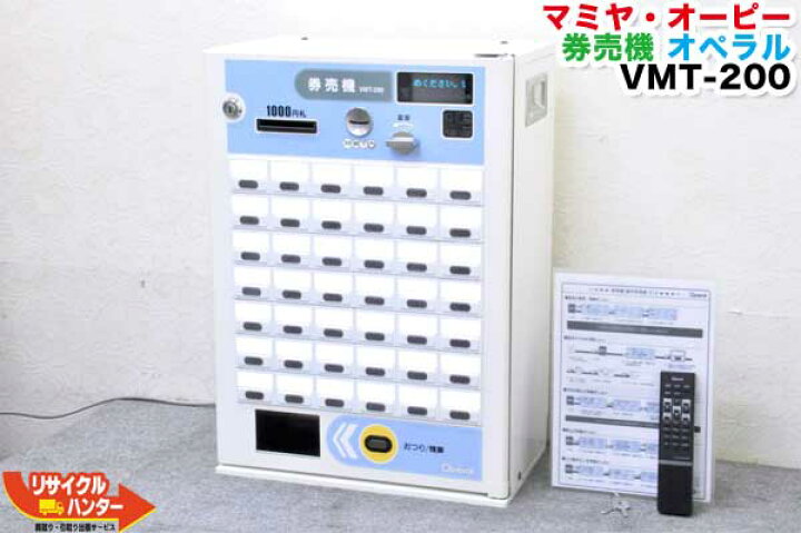 楽天市場】【メーカー点検済・動作保証】マミヤ・オ-ピ- 自動券売機  
