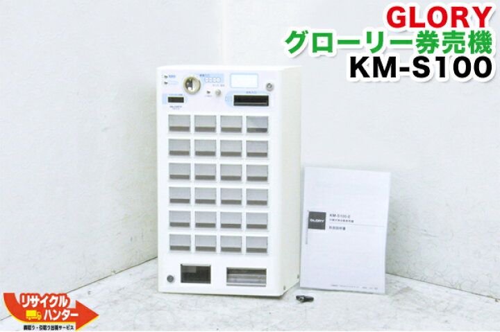 楽天市場】【税込み30万以下】GLORY/グローリー 卓上 小型 券売機 KM 