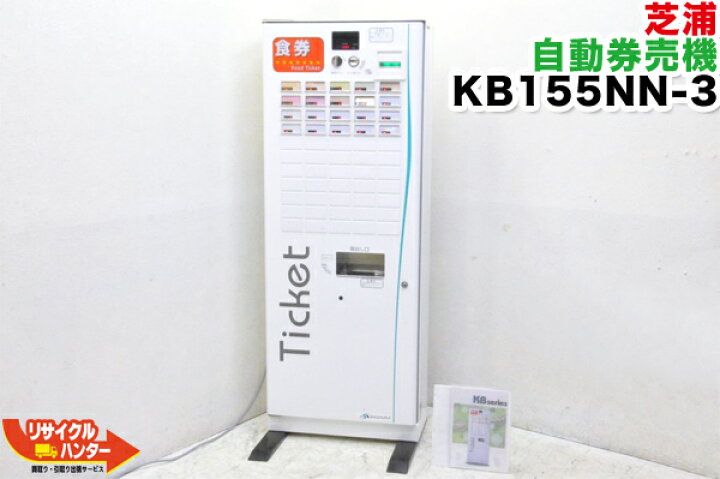 楽天市場】芝浦/シバウラ 自動券売機 KB155NN-3□KB155NN-2の新型機種 