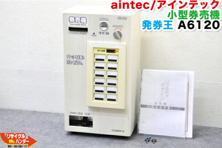 楽天市場】【大人気機種】aintec/アインテック 小型券売機 A6120 