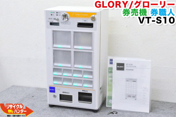 楽天市場】GLORY/グローリー 券売機 券職人 VT-S10・VTS10□12口座仕様 