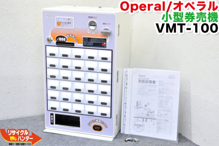 楽天市場】【美品・動作保証】マミヤ・オーピー 券売機 オペラル VMT  