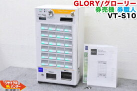 【動作保証】【メニュー設定登録ソフト付】GLORY/グローリー 券売機 券職人 VT-S10・VTS10■24口座仕様■取説■大人気機種 自動券売機・自動食券機■KM-S100の新型■VT-S20の旧型モデル■操作リモコンで簡単にメニュー編集可能■【メニュー設定登録ソフト VTツール付】