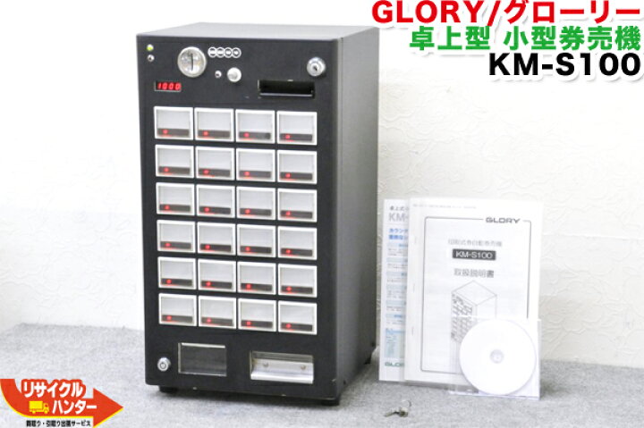 楽天市場】GLORY/グローリー 卓上型 小型券売機 KM-S100□24口座□黒 