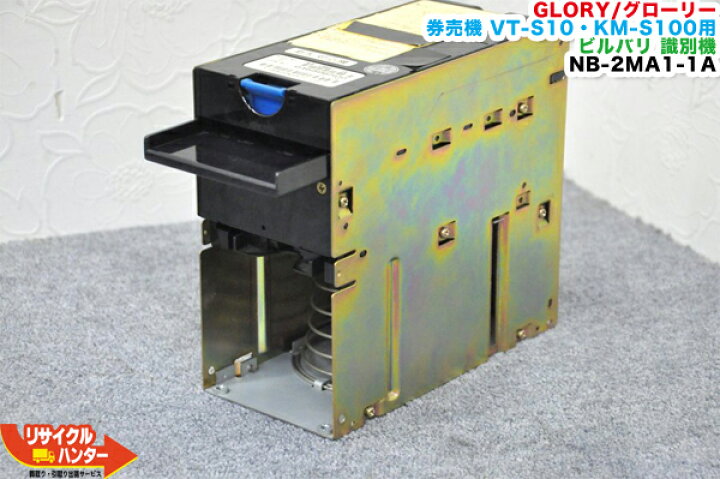 楽天市場】【動作保証】GLORY/グローリー 券売機 VT-S10・KM-S100共通  