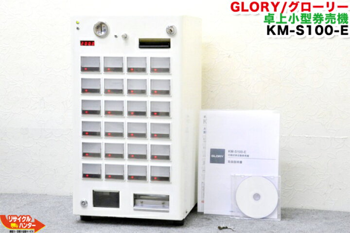 楽天市場】GLORY/グローリー 卓上小型券売機 KM-S100□架台なし 