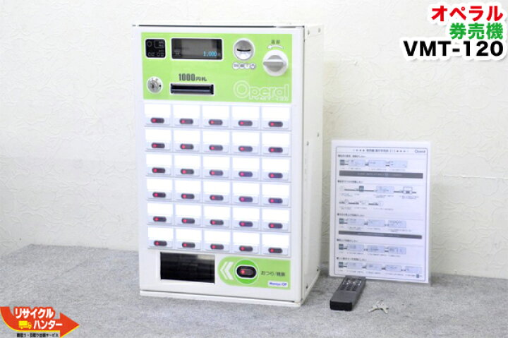 楽天市場】Operal/オペラル 券売機 VMT-120□リモコン付・架台なし 