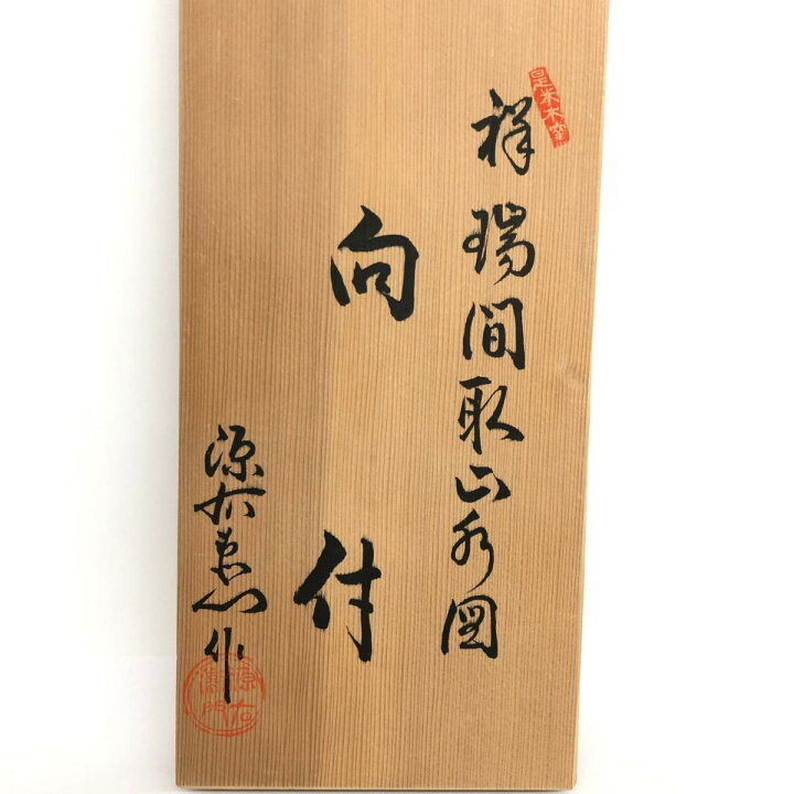楽天市場】源右衛門窯 ゲンエモン 祥瑞間取山水図 向付 5客×2セット 