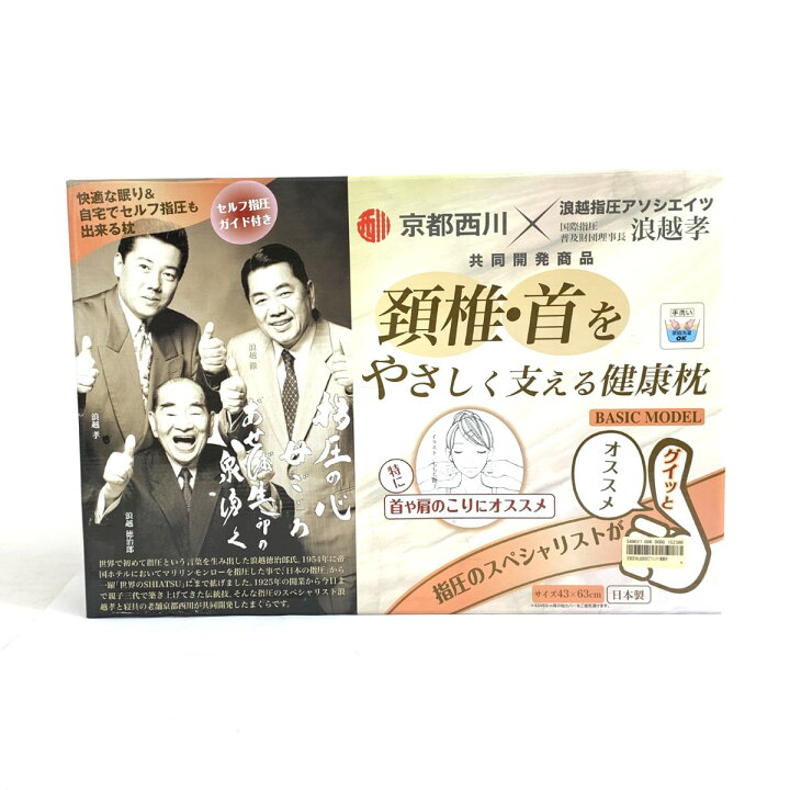 楽天市場】京都西川 浪越指圧 ベーシックモデル 健康枕 未使用品 贈答 
