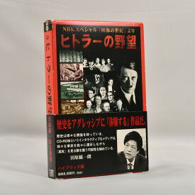 【中古品】NHKスペシャル「映像の世紀」より　ヒトラーの野望　ハイブリッド版　CD-ROM　送料無料