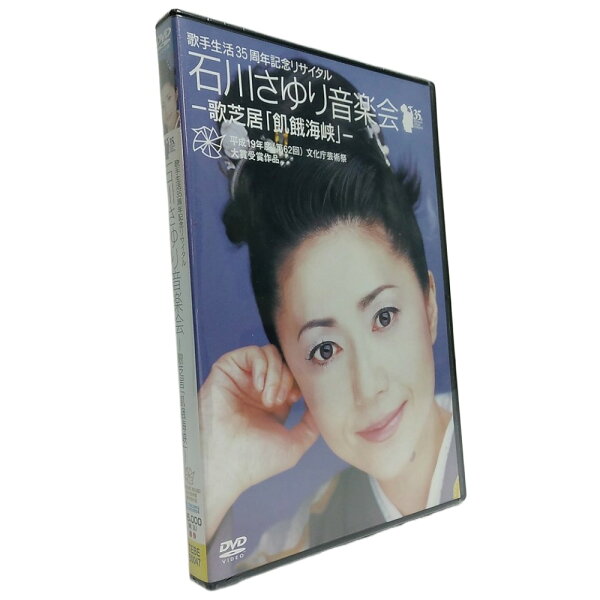 【未開封】歌手生活35周年記念リサイタル 石川さゆり音楽会 －歌芝居-飢餓海峡－ 送料無料【DVD】【国民的歌手】【演歌】【歌謡曲】【民謡】【女帝】【演歌歌手】【コロムビア・プリンセス】【ヒット曲】【王道】【Region 2】
