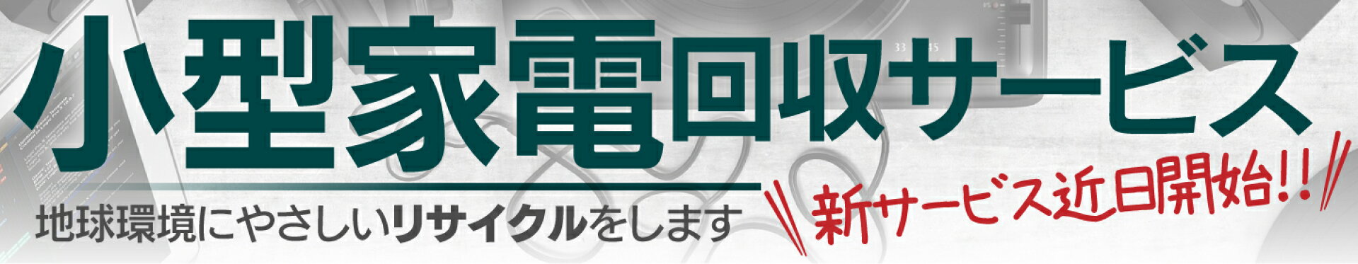 小型家電回収サービス近日開始
