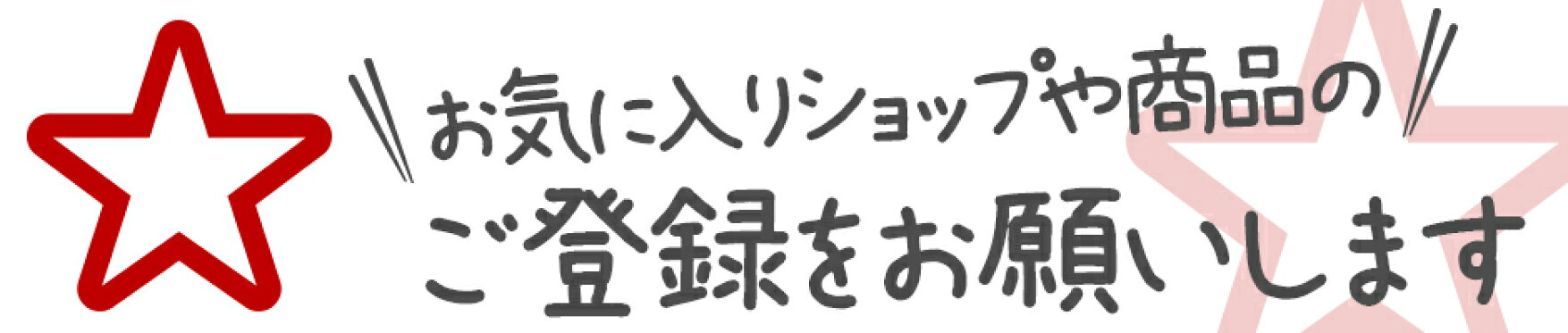 お気に入り登録