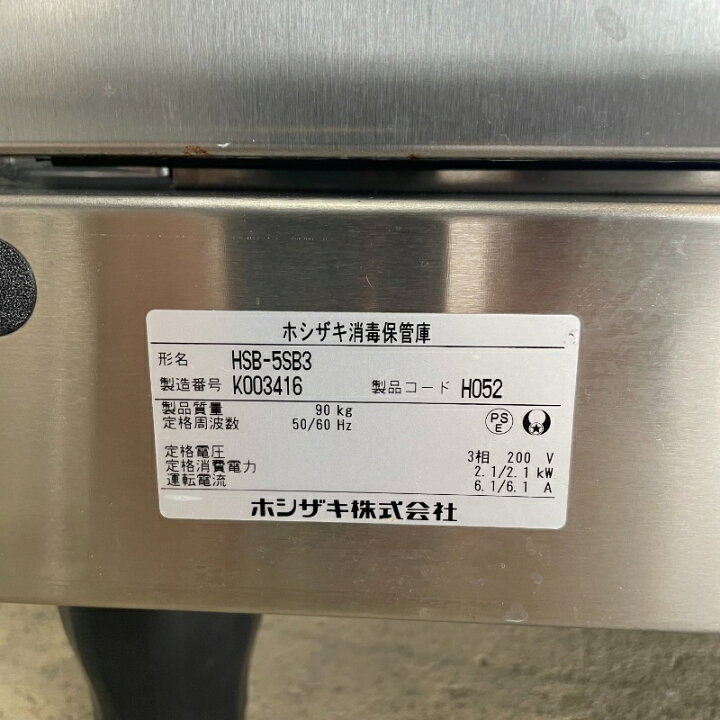 楽天市場】【中古】 消毒保管庫 ホシザキ HSB-5SB3 2020年製 幅540 
