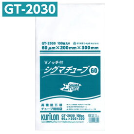真空パック袋 シグマチューブ GT-2030 Vノッチ付 (100枚入) 60μ×200×300mm 真空袋 クリロン化成