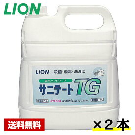 【送料無料】 ハンドソープ サニテートTG 4L×2本 ライオン ケース販売 詰め替え用 業務用