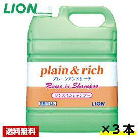 【送料無料】 プレーン＆リッチ リンスインシャンプー 4.5L×3本 ライオン ケース販売 詰め替え用 業務用