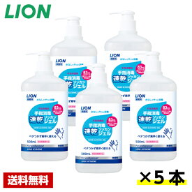 【5本セット】 ライオン 手指消毒速乾ジェル 500ml×5本 ライオン まとめ売り 送料無料 詰め替え用 業務用
