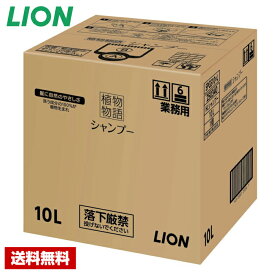 【送料無料】 植物物語 シャンプー 10Lライオン 詰め替え用 業務用