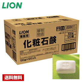 【送料無料】 植物物語 業務用固形石鹸 100g×120個 12kg ライオン ケース販売