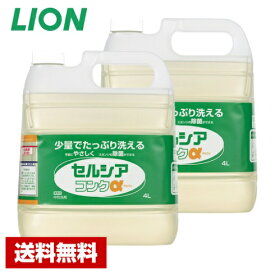 【送料無料】 台所用洗剤 セルシアコンクα 4L×2本 食品添加物 ライオン ケース販売 詰め替え用 業務用