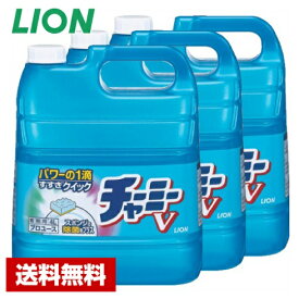 【送料無料】 台所用洗剤 チャーミーV 4L×3本 濃縮タイプ ライオン ケース販売 詰め替え用 業務用