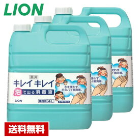 【送料無料】 手指消毒剤 キレイキレイ 薬用 泡で出る消毒液 4L×3本 ライオン ケース販売 詰め替え用 業務用