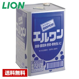 【送料無料】 台所用洗剤 エルワン 18L ライオン 一斗缶 詰め替え用 業務用