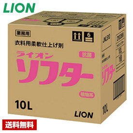 【送料無料】 柔軟剤 ソフター 10Lバックインボックス ライオン 詰め替え用 業務用
