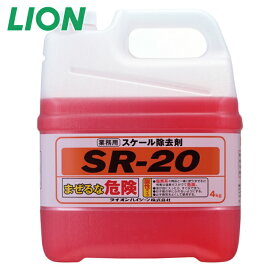 スケール除去剤 SR-20 4kg 食器洗浄剤 ライオン 詰め替え用 業務用