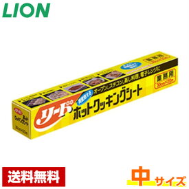 【送料無料】 リード ホットクッキングシート 中サイズ 24本入 30cm×20m ライオン ケース販売 業務用