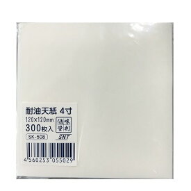 耐油天紙 無地 4寸 (500枚入) 120mm×120mm