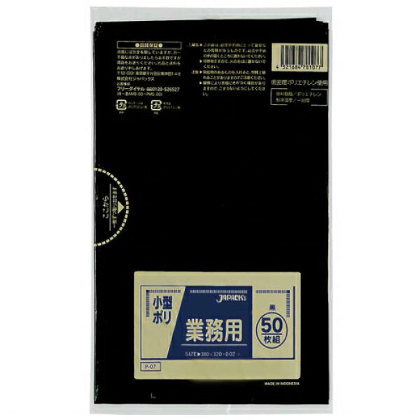 ゴミ袋 業務用 小型ポリ袋 黒 (50枚入) 厚さ 0.02mm P-07 ジャパックス