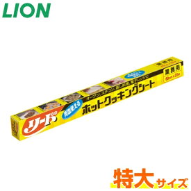 リード ホットクッキングシート 特大 60cm×20m ライオン 業務用
