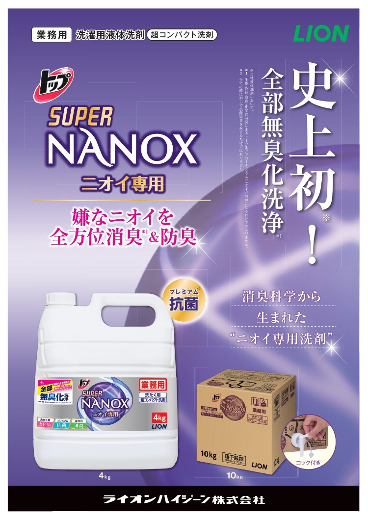 トップ スーパーナノックス ニオイ専用 業務用 4kg NANOX 売れ筋