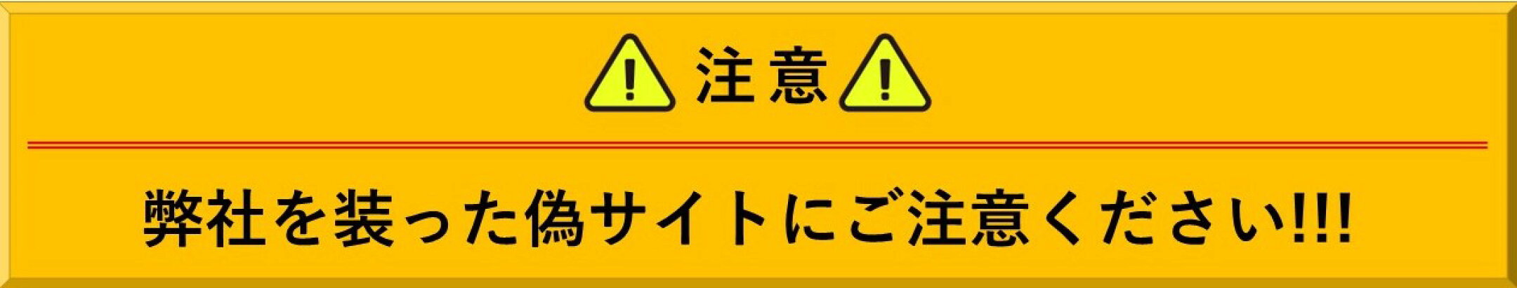 注意喚起