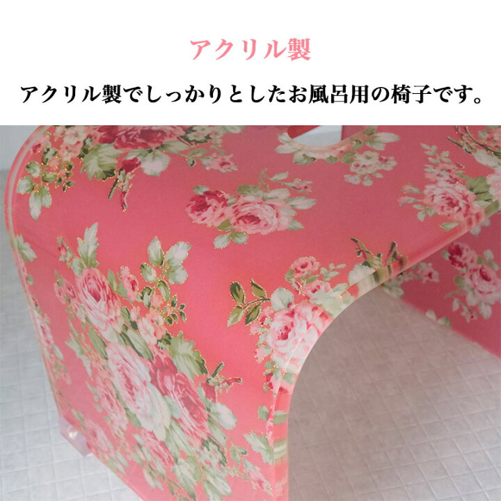 楽天市場】バスチェア アクリル 花柄 風呂椅子 コの字 おしゃれ 