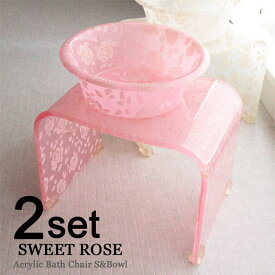 バスチェア アクリル セット バスチェアS＆深型ボウル 風呂椅子 洗面器 おしゃれ 花柄 可愛い ピンク ベージュ シャワーチェア スウィートローズ