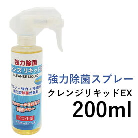除菌スプレー 日本製 200ml 1本 ウイルス対策 強力 除菌 スプレー クレンズリキッドEX プロ仕様 天然木抽出くん液使用 特許取得品