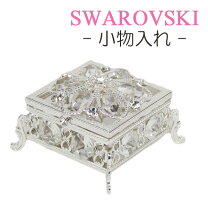 楽天市場】スワロフスキー（収納ボックス・ケース｜ジュエリー 