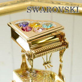 スワロフスキー 置物 ピアノ カラー 1561 スワロフスキークリスタル ゴールド 置き物 オブジェ 誕生日 プレゼント ギフト