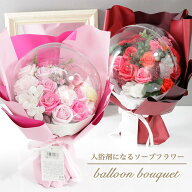 母の日 ソープフラワー 花束 ソープ フラワー 入浴剤 ギフト おしゃれ バルーンブーケ 誕生日 プレゼント…