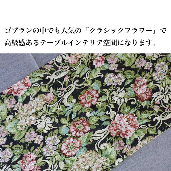楽天市場】テーブルランナー おしゃれ 花柄 ゴブラン テーブルセンター 