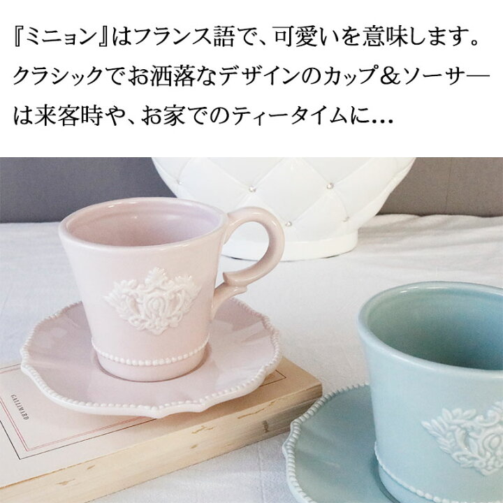 楽天市場】カップ＆ソーサー 容量240ml かわいい 姫系 お洒落 大人 