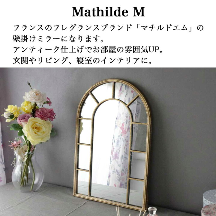 楽天市場】マチルドエム 壁掛けミラー アンティーク調 おしゃれ 鏡 