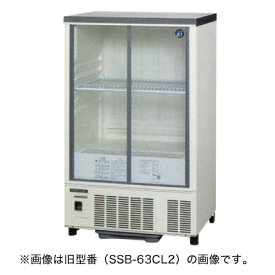 【新品】冷蔵ショーケース 157リットル 幅630×奥行550×高さ1080(mm) SSB-63DL (旧型番: SSB-63CL2) 小型 ホシザキ