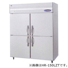 【新品】タテ型冷蔵庫 幅1500×奥行650×高さ1910(～1940)(mm) HR-150LAT(旧型番 HR-150LZT) 業務用 縦型冷蔵庫 ホシザキ