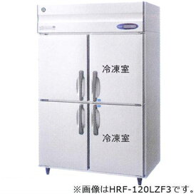 【新品】HRF-120LAF3-2 ホシザキ 縦型 冷凍冷蔵庫 ( 旧品番：HRF-120LAF3 ・ HRF-120LZF3 ) ｜業務用 冷凍冷蔵庫 - 幅 1200 ×奥行 800 ×高さ 1910(～1940) mm |関連ワード: 冷凍庫 冷蔵庫
