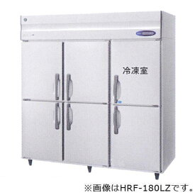 【新品】タテ型冷凍冷蔵庫 幅1800×奥行800×高さ1910(～1940)(mm) HRF-180LA(旧型番 HRF-180LZ) 業務用 ホシザキ